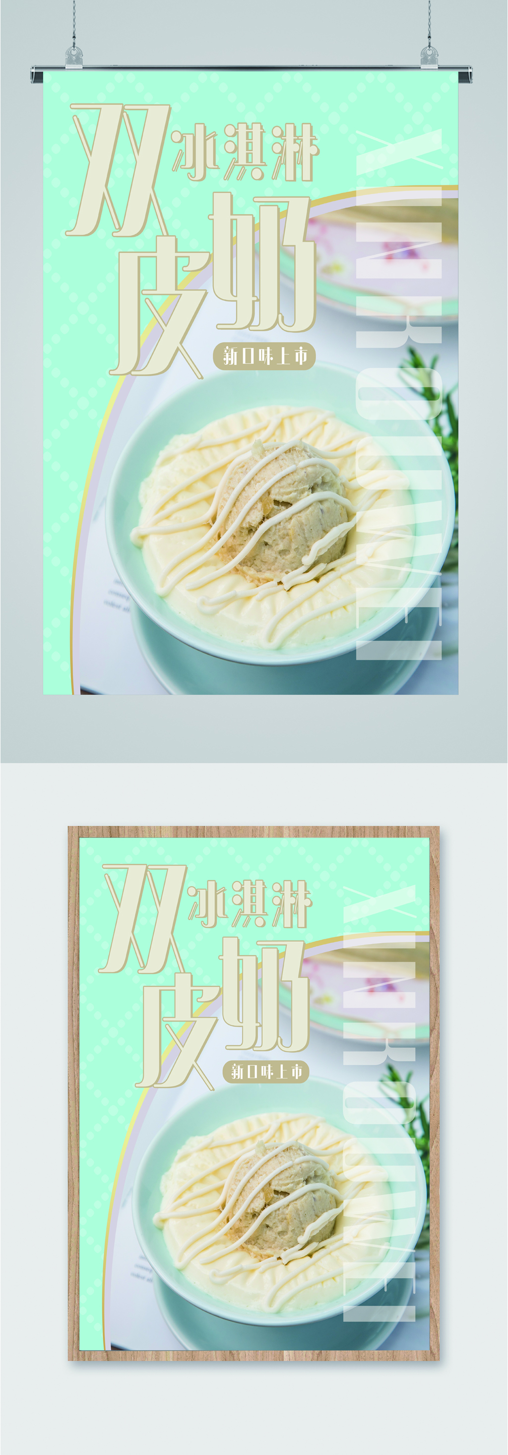 双皮奶冰激凌海报素材