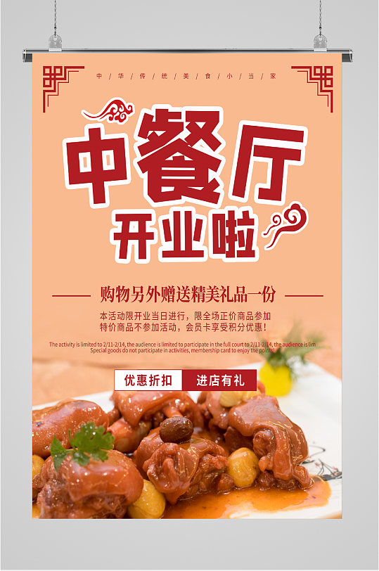 中餐厅开业活动海报