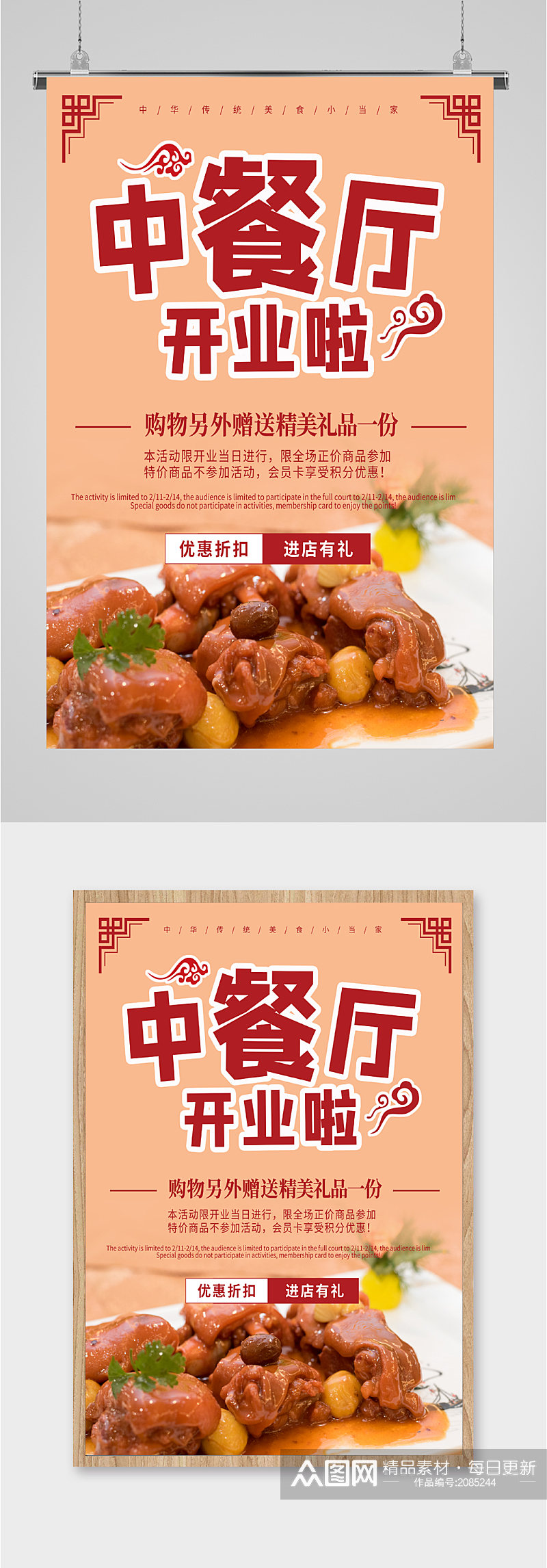 中餐厅开业活动海报素材