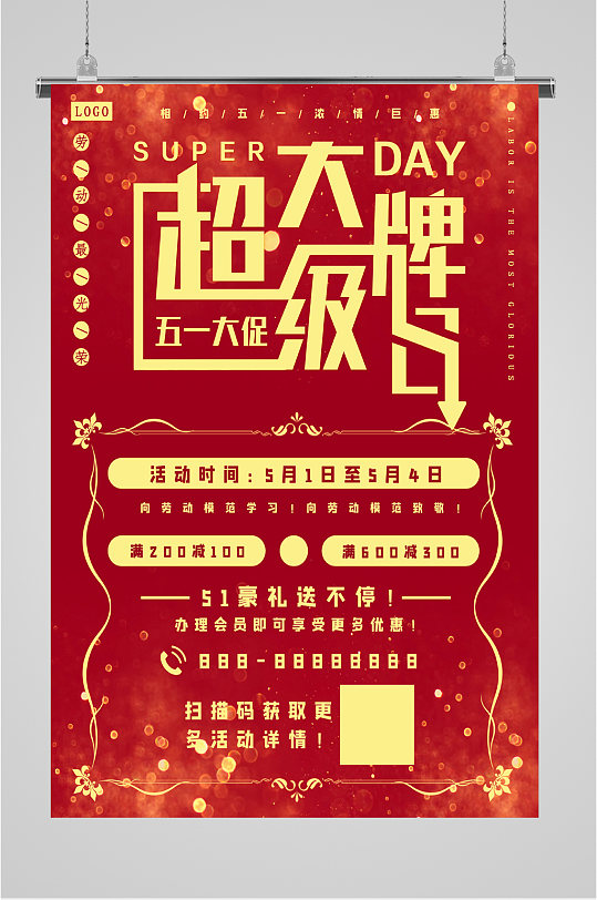 超級(jí)大牌品牌日海報(bào)