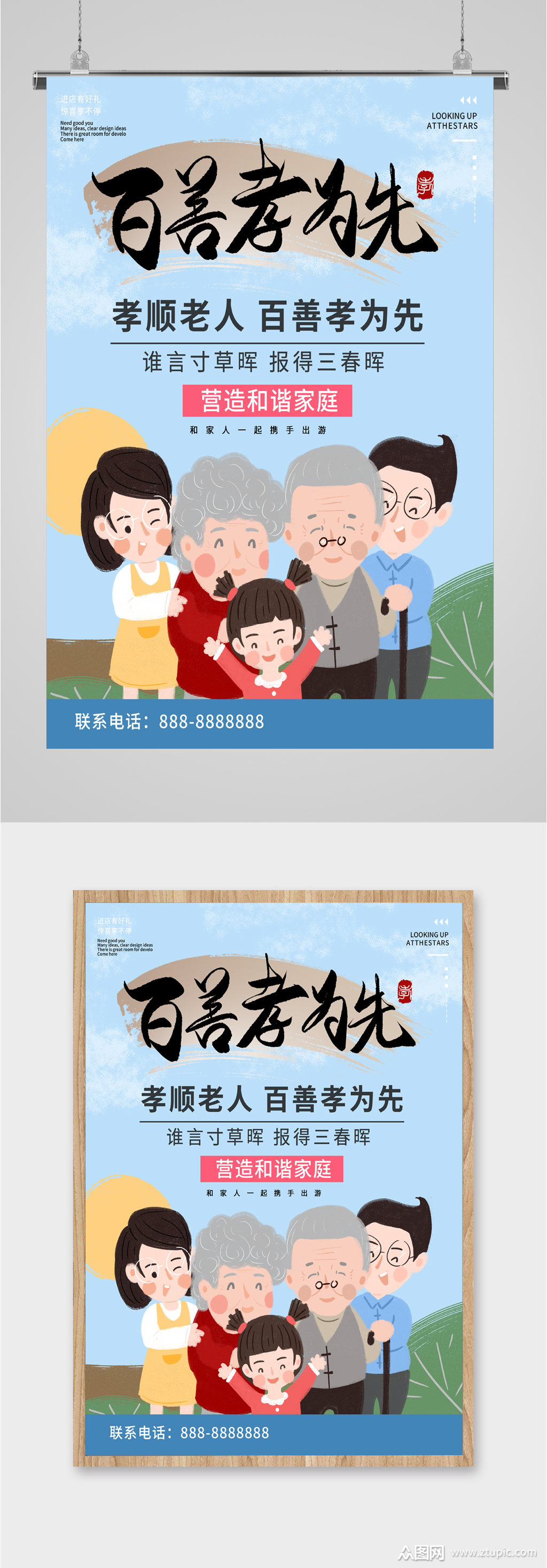 百善孝为先孝顺老人传统美德海报