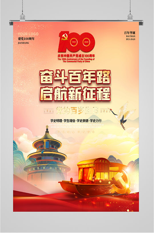 奋斗百年路启航新征程海报
