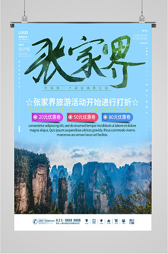张家界旅游风景宣传海报