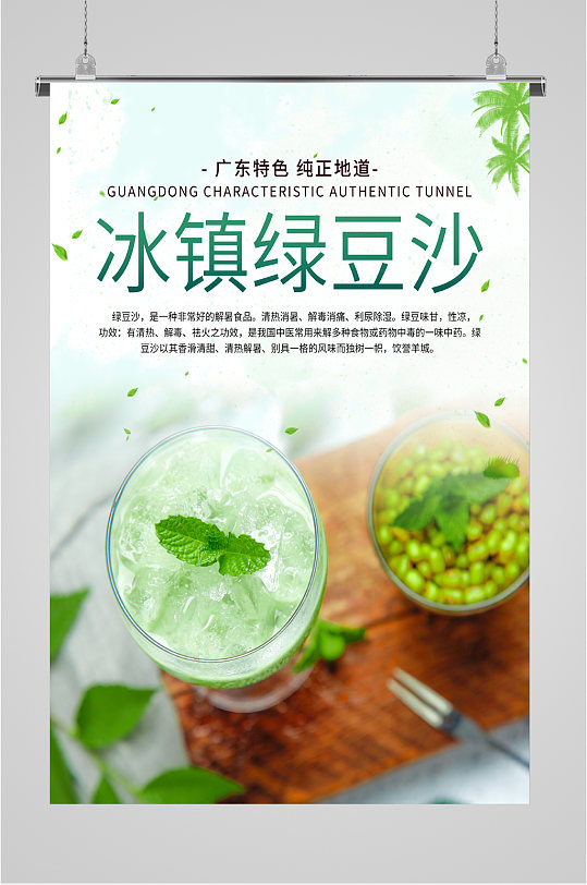 冰镇绿豆沙美食海报