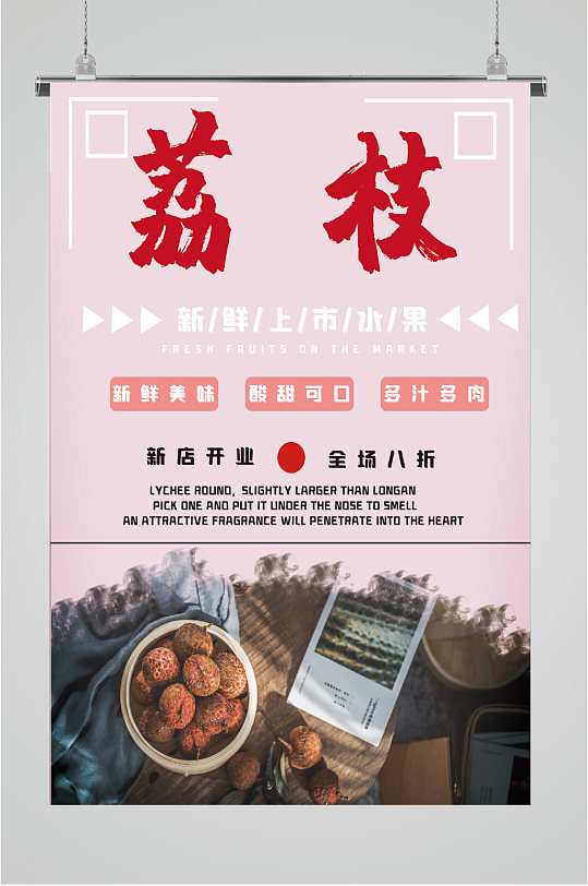 美味荔枝水果海报-众图网