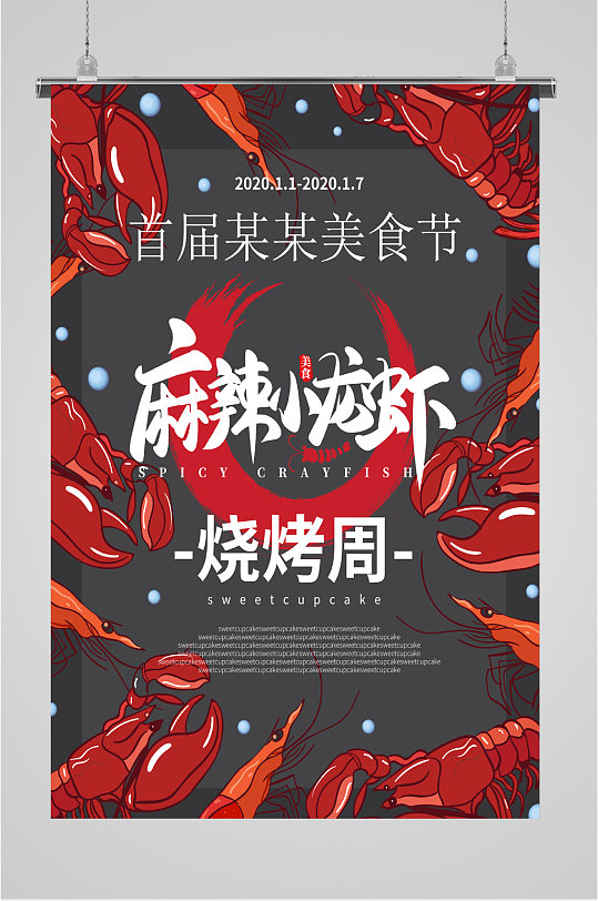 小龙虾美食节海报图片-小龙虾美食节海报设计素材-小龙虾美食节海报模