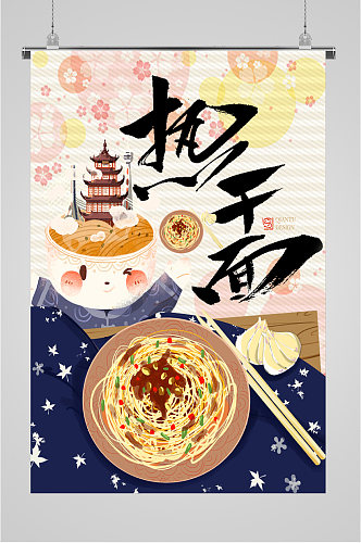 武汉热干面美食海报