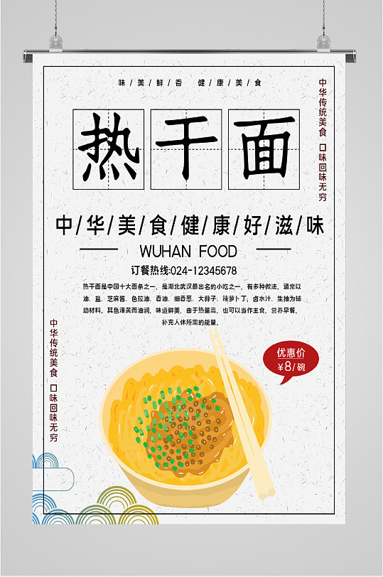 中华美食热干面海报
