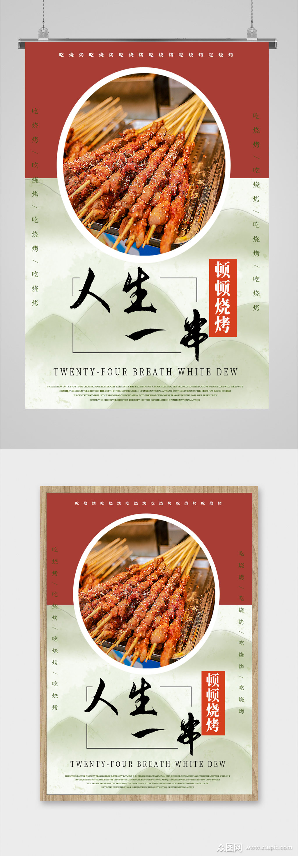 人生一串秘制烤串海报