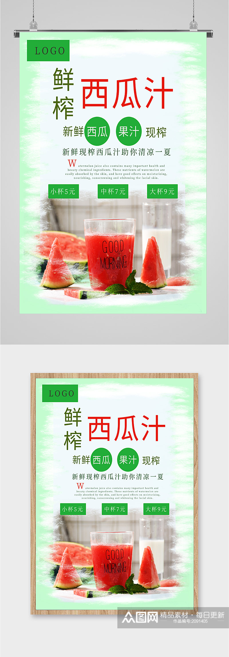 鲜榨西瓜汁饮品海报素材
