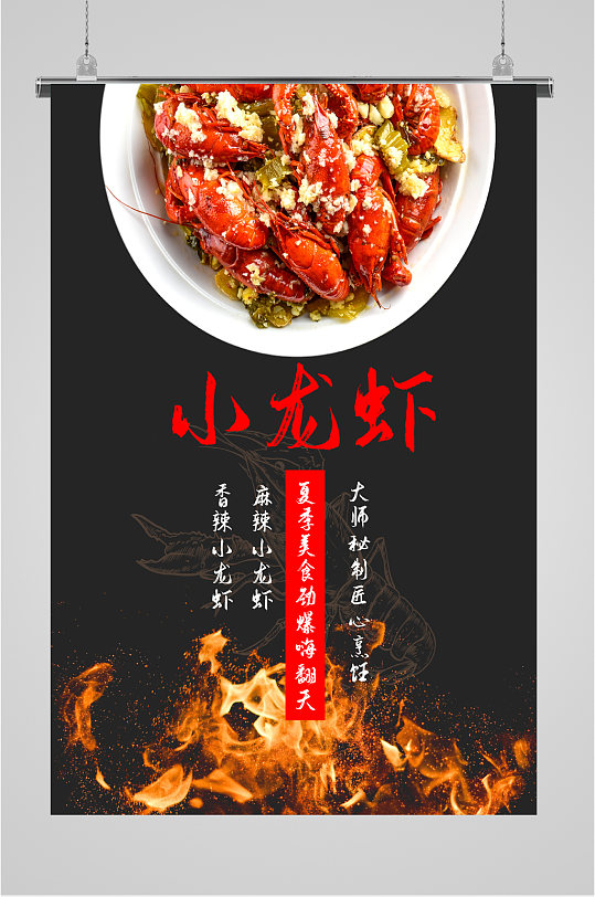 美食蒜蓉小龙虾海报