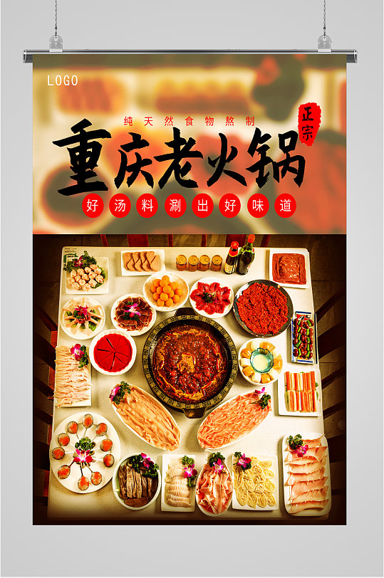 重庆老火锅美食海报-众图网