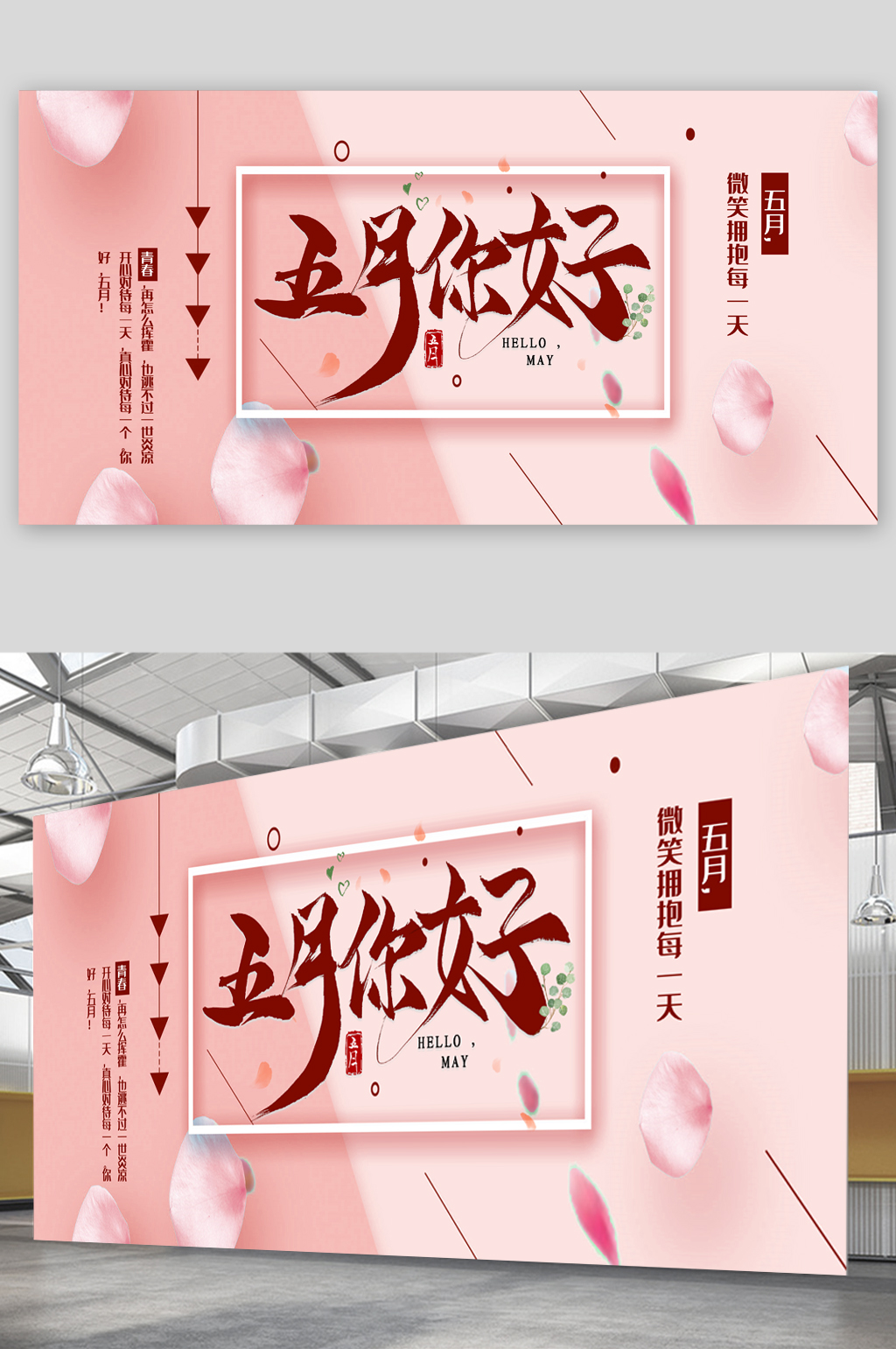 五月你好夏日展板素材