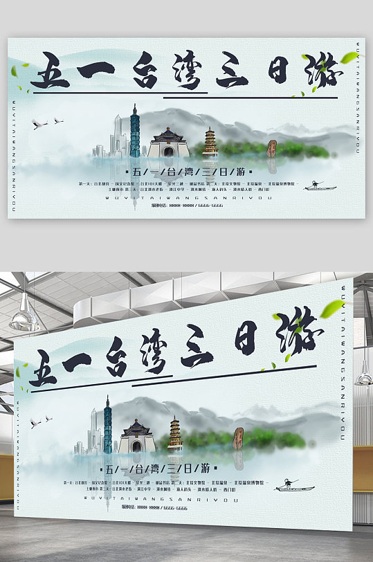 五一台湾旅游展板