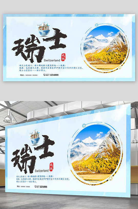 瑞士风情旅游展板