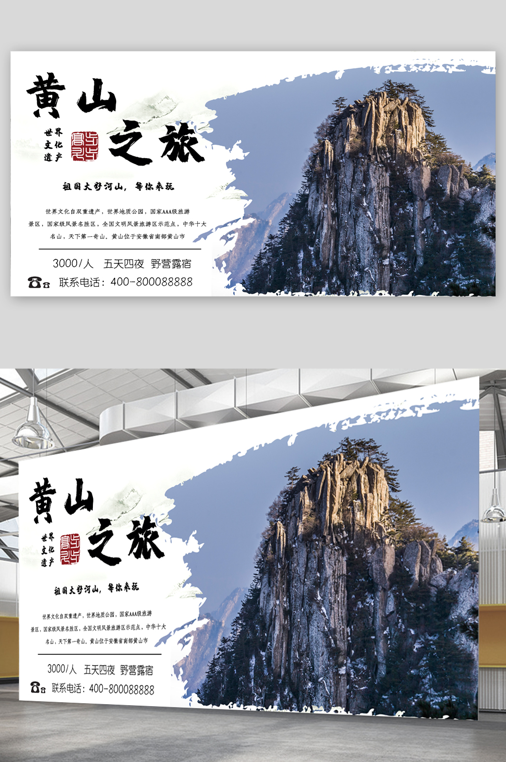 黄山之旅旅游展板素材