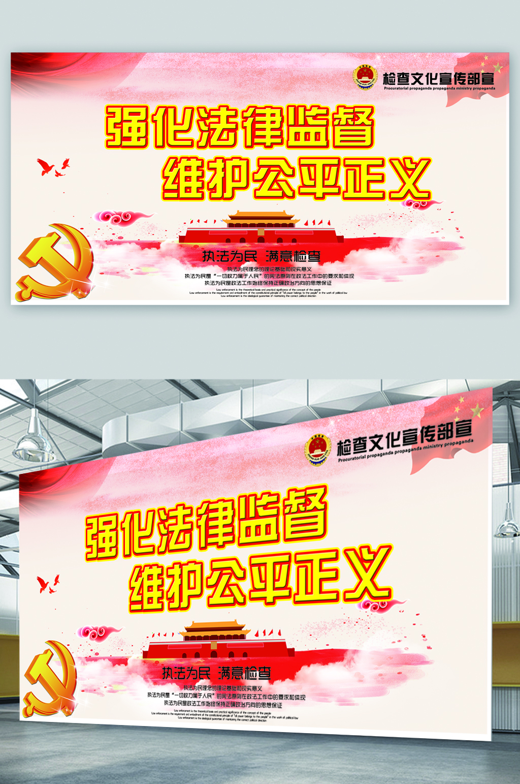 强化法律监督维护正义展板素材