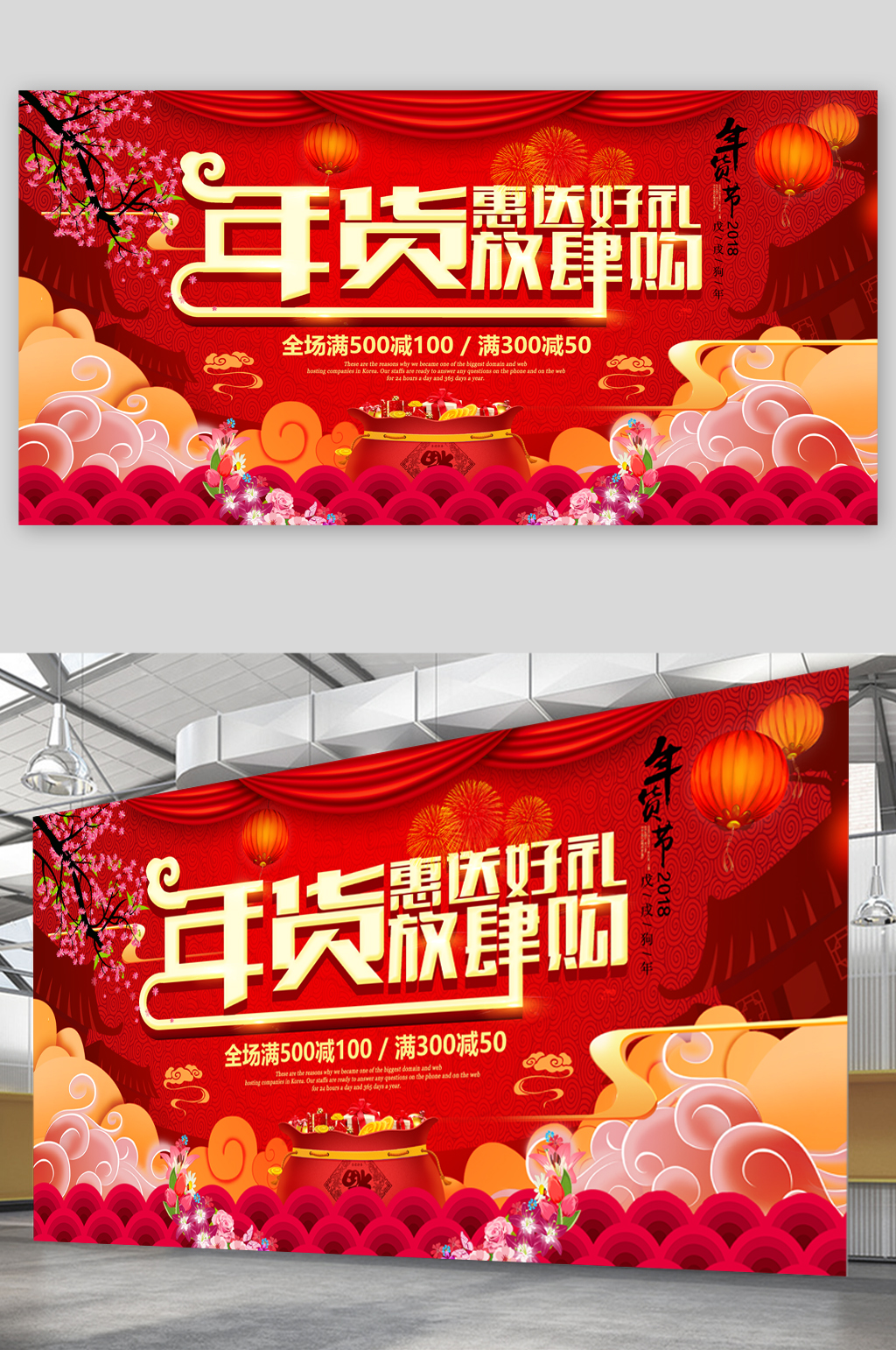 年货放肆购大促展板素材