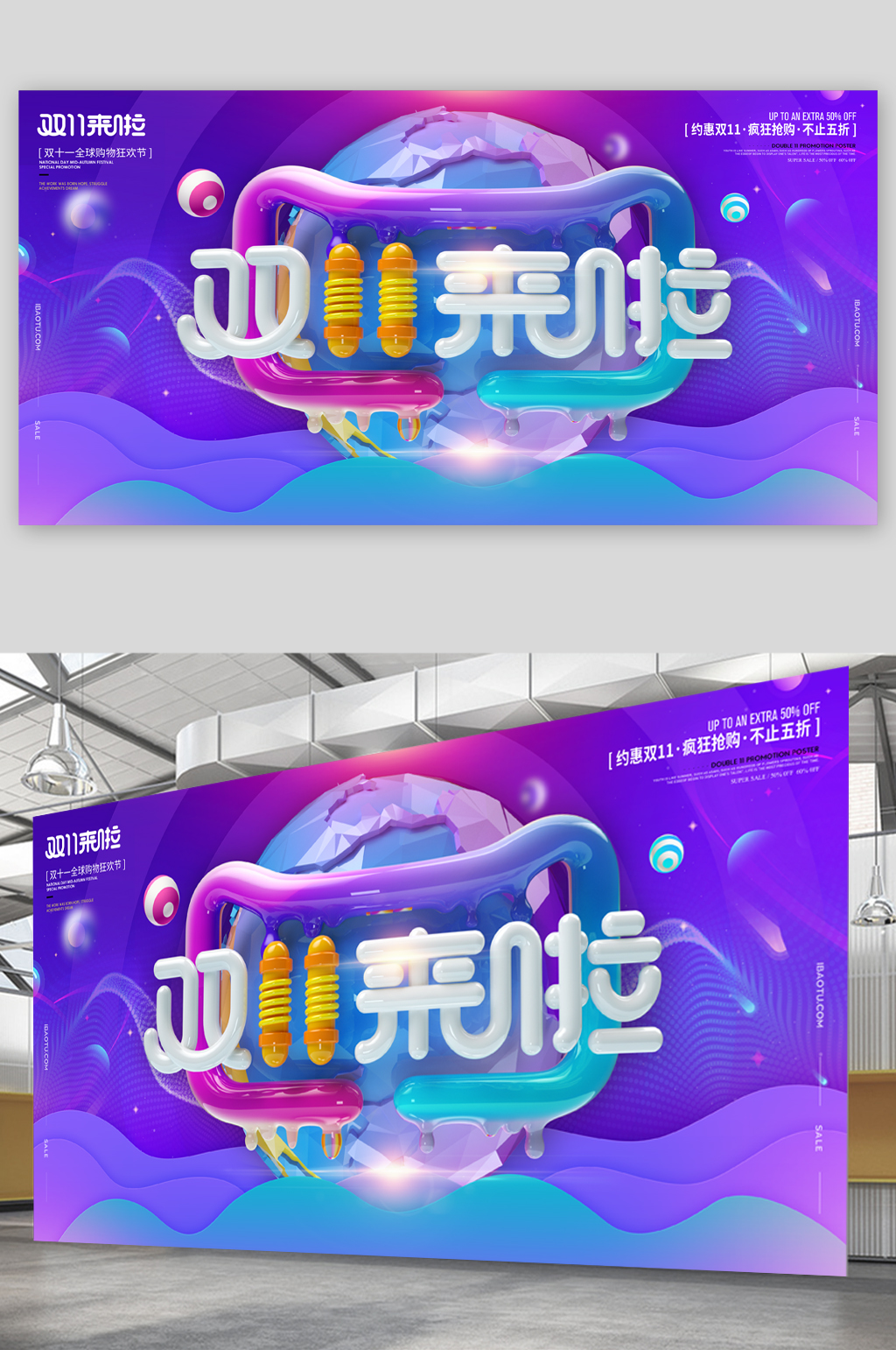 双十一商品促销展板素材