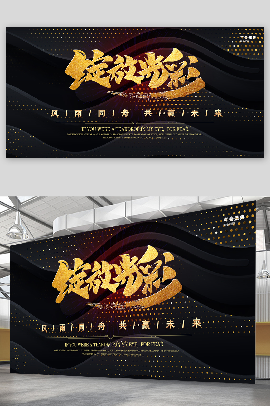企业公司年会背景展板素材
