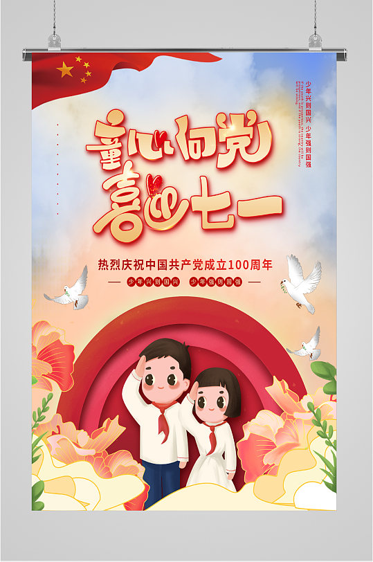 童心向党喜迎七一海报