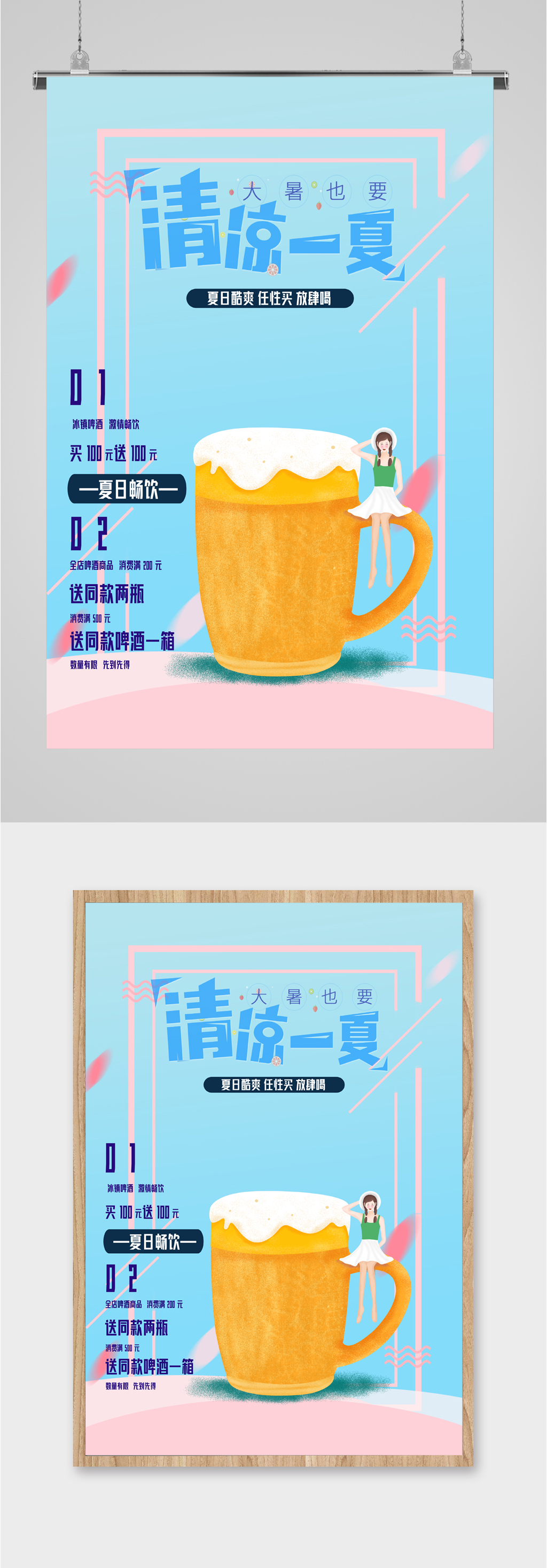 清凉一夏啤酒买一送一促销海报素材