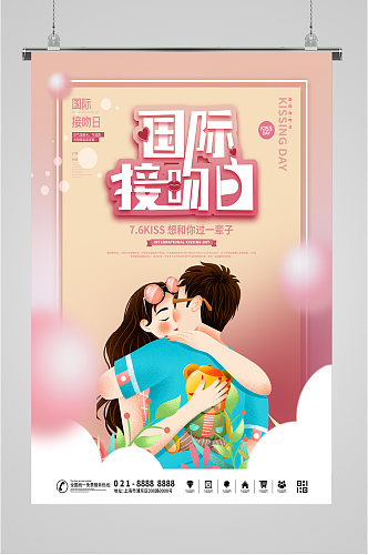 国际浪漫接吻日海报