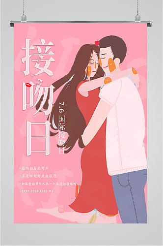 国际接吻日浪漫海报