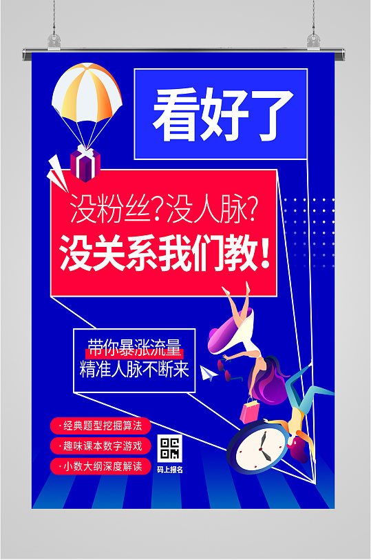 短视频涨粉丝流量讲解报名海报