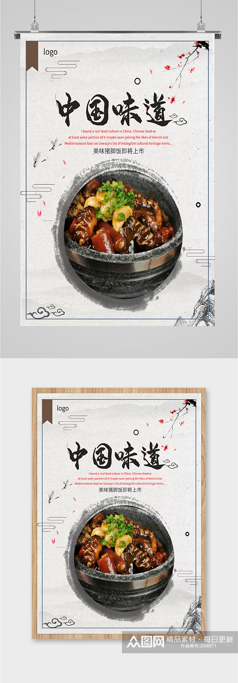 中国味道猪脚饭海报素材
