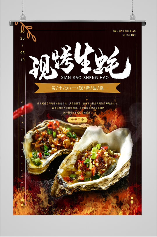 现烤美味生蚝海报