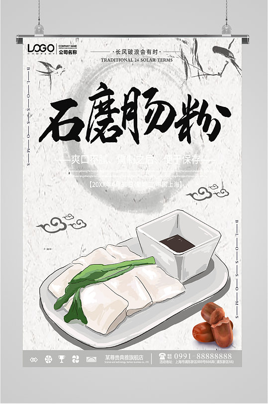 营养石磨肠粉海报