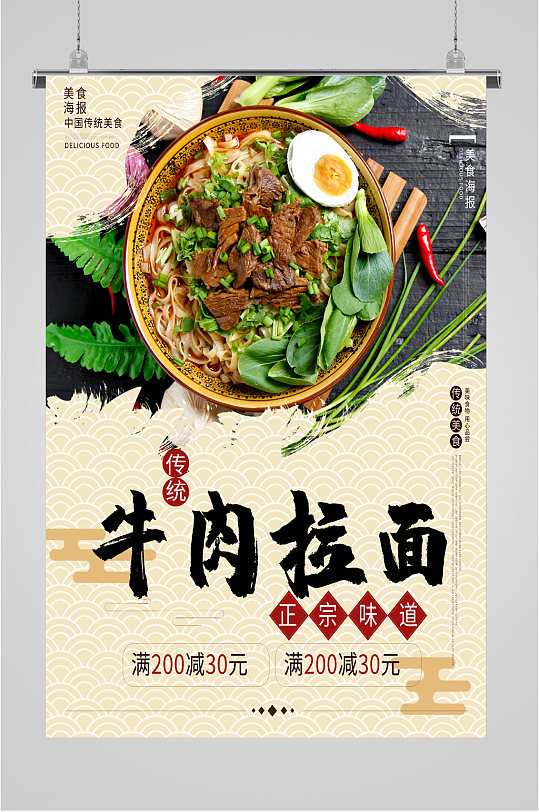 传统美食牛肉拉面海报-众图网