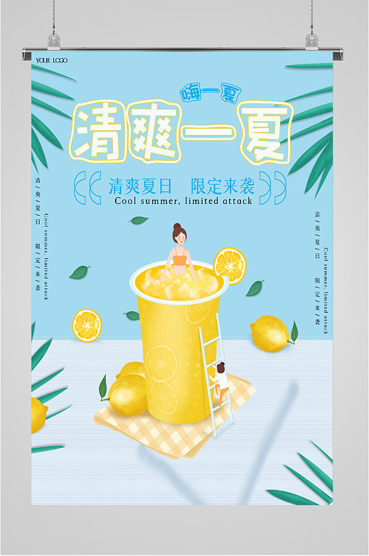 清凉一夏饮品海报图片-清凉一夏饮品海报设计素材-清凉一夏饮品海报模