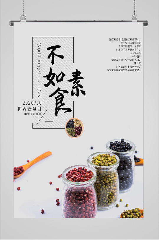 世界健康素食日海报图片-世界健康素食日海报设计素材-世界健康素食日