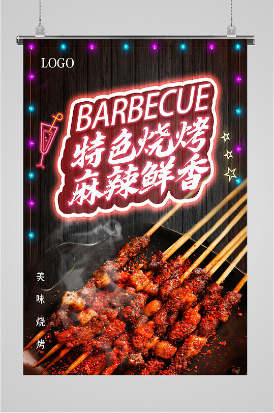 特色烧烤荧光板美食海报
