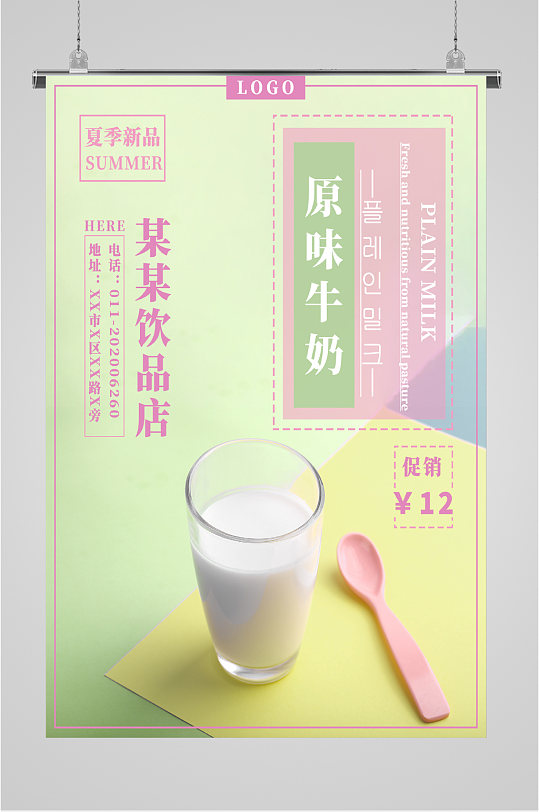 饮品店原味牛奶海报
