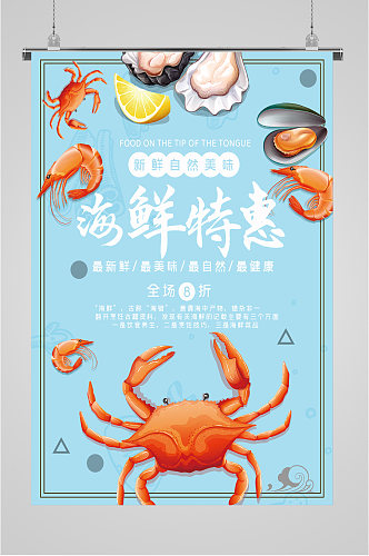 海鲜美食特惠海报