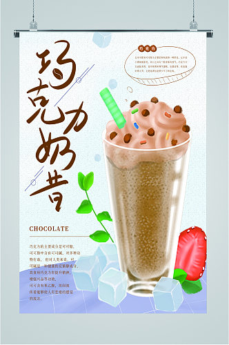 巧克力奶昔饮品海报