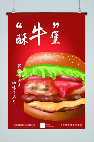 酥牛堡美味汉堡海报