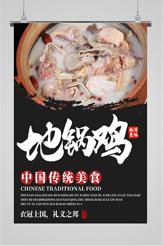 传统美食地锅鸡海报
