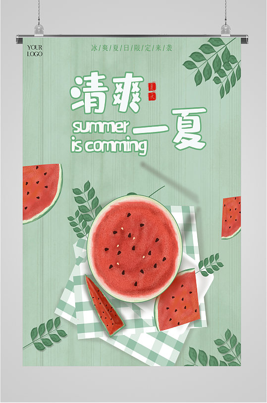 清爽一夏美食海报