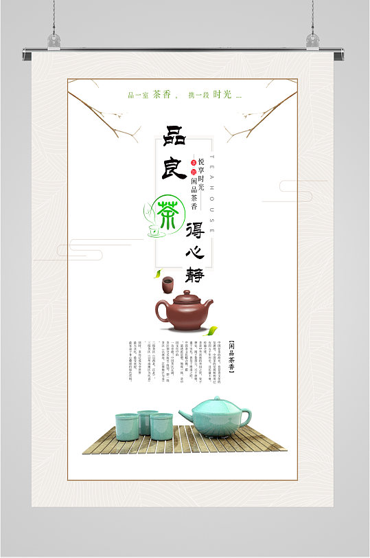 闲品饮茶文化海报