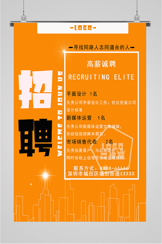 高薪诚聘招聘海报-众图网