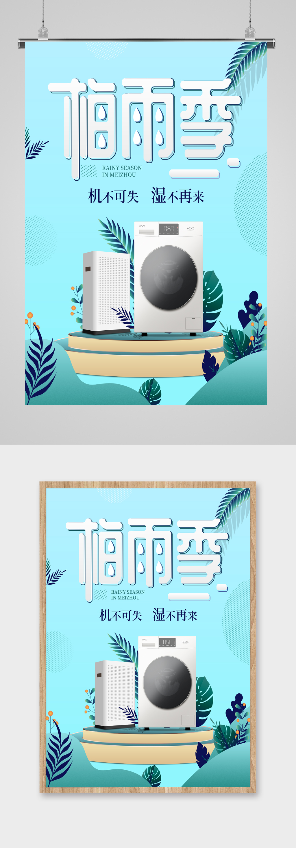 梅雨季家电促销海报模板下载 编号 众图网