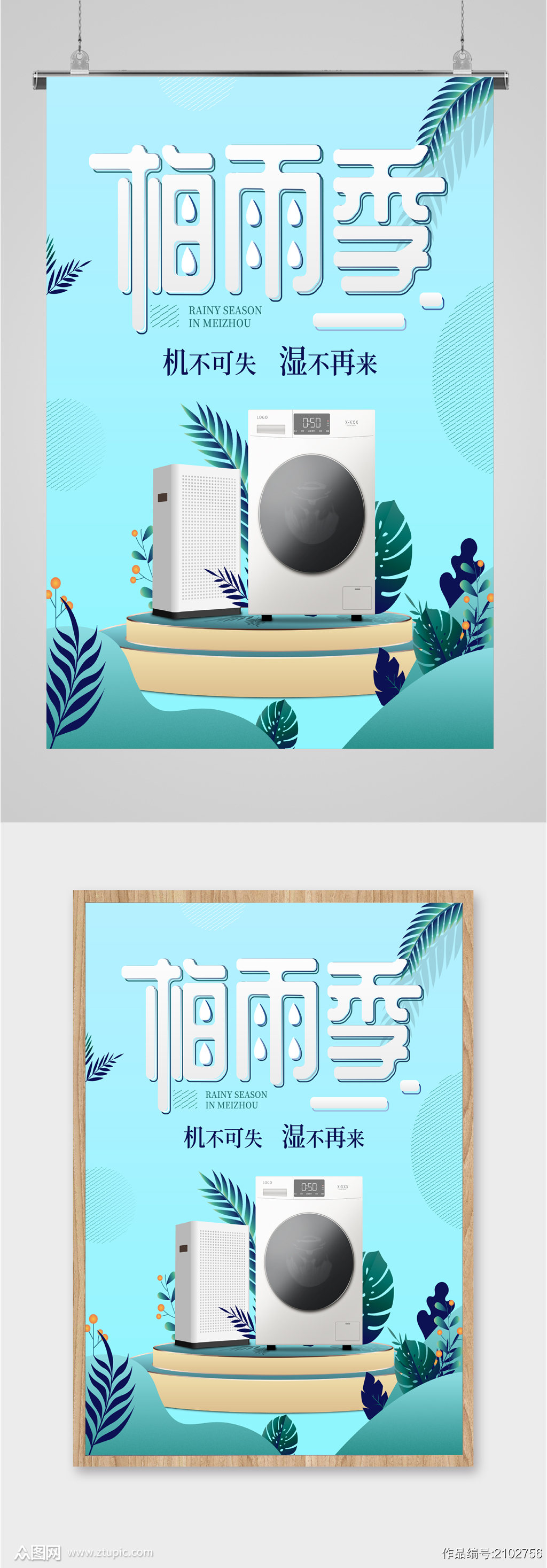 梅雨季家电促销海报模板下载 编号 众图网 梅雨季家电促销海报模板下载 编号 众图网