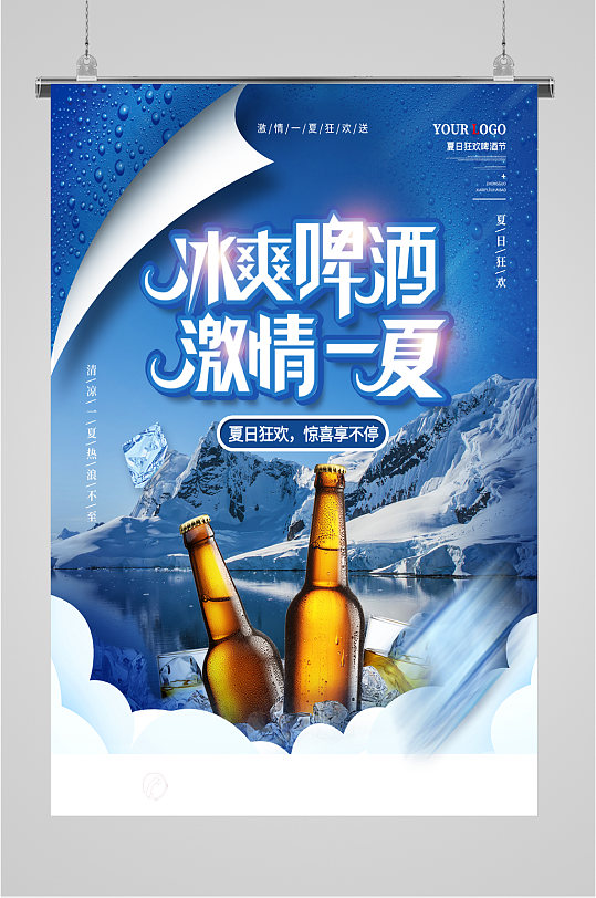 冰爽啤酒狂欢海报-众图网