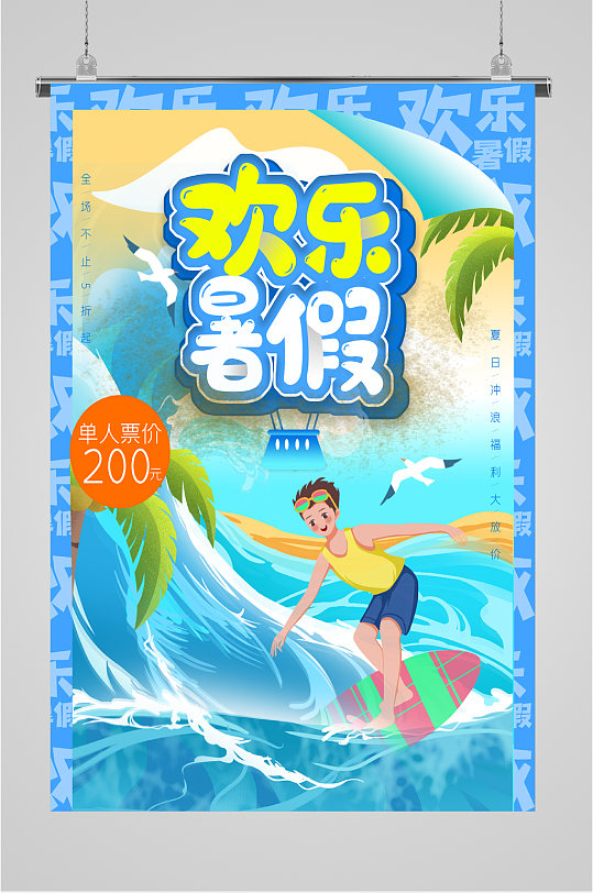 乐园暑假海报图片-乐园暑假海报设计素材-乐园暑假海报模板下载