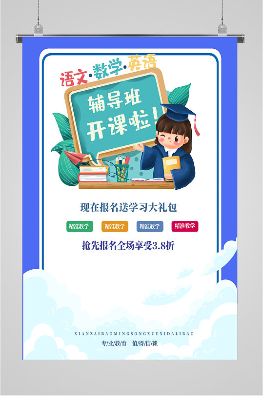 辅导班开课海报图片-辅导班开课海报设计素材-辅导班开课海报模板下载