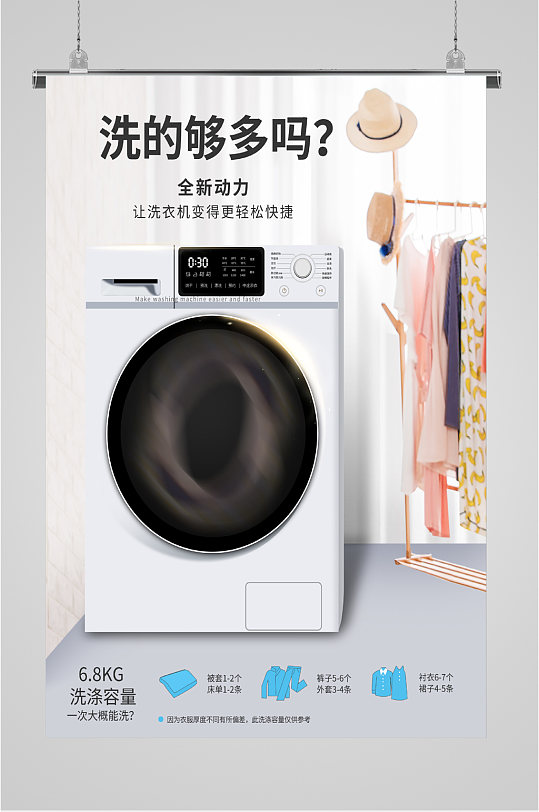 全自动洗衣机海报